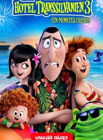 فیلم هتل ترانسیلوانیا 3: تعطیلات تابستانی-hotel transylvania 3: summer vacation