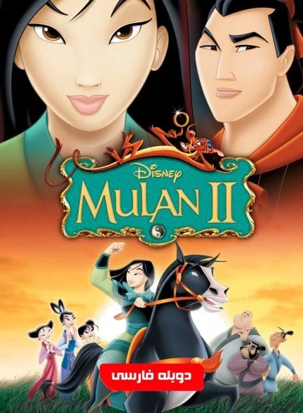 فیلم مولان ۲-mulan 2