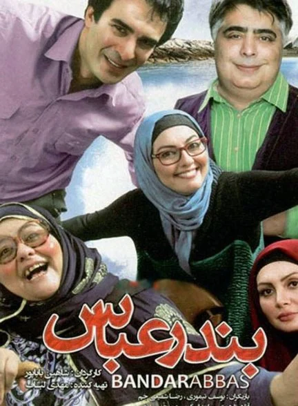 فیلم بندرعباس