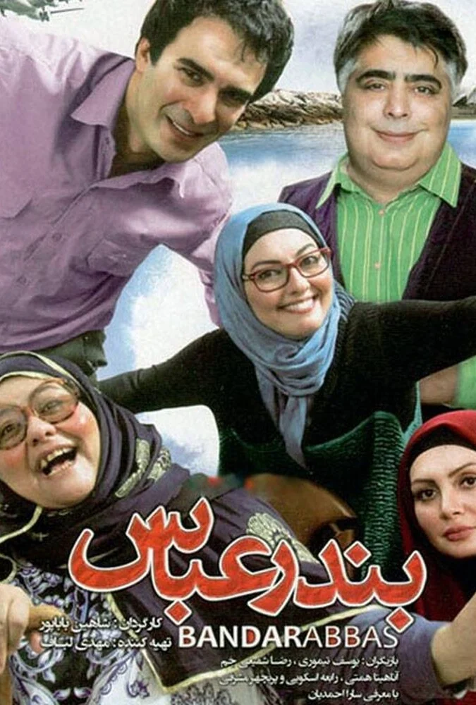 فیلم بندرعباس - پوستر