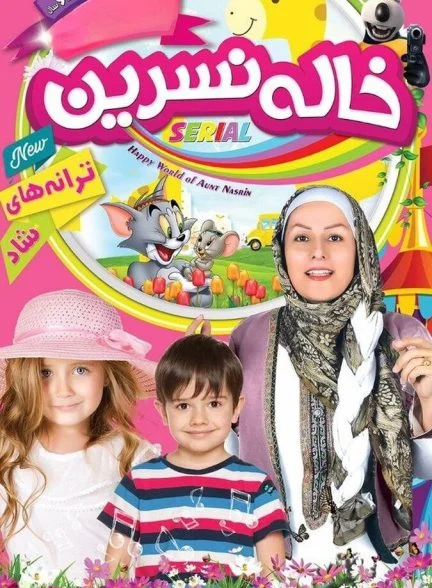 سریال ترانه های کودکانه خاله نسرین