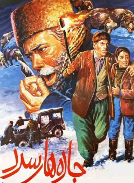 فیلم جاده های سرد