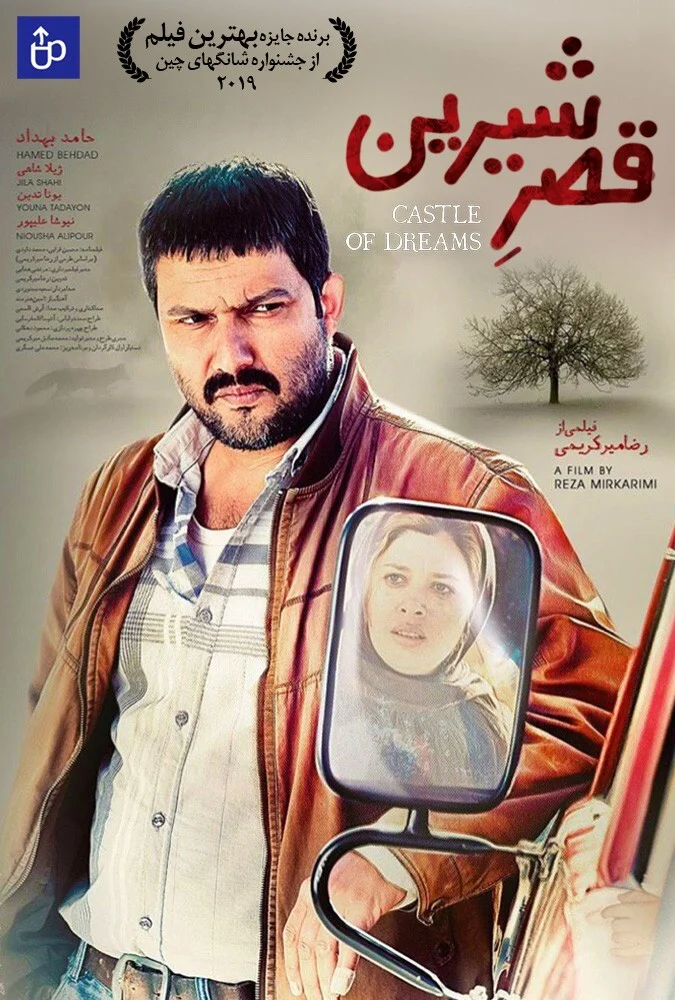 فیلم قصر شیرین - حامد بهداد و رضا میرکریمی