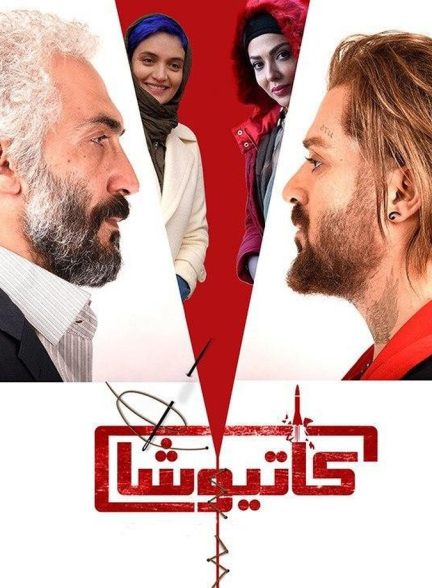 فیلم کاتیوشا