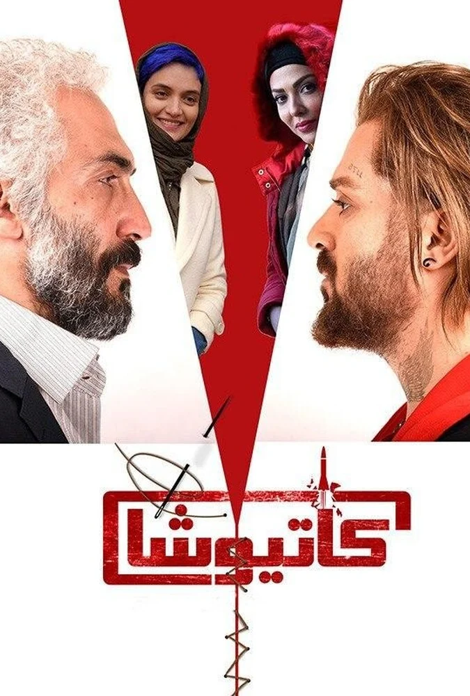 فیلم کاتیوشا - پوستر و صحنه‌هایی از فیلم کمدی علی عطشانی