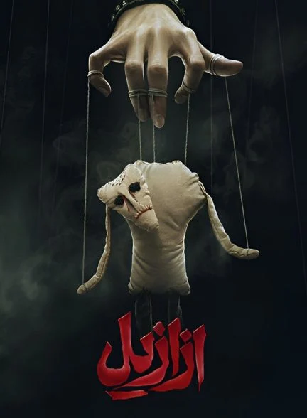 سریال ازازیل