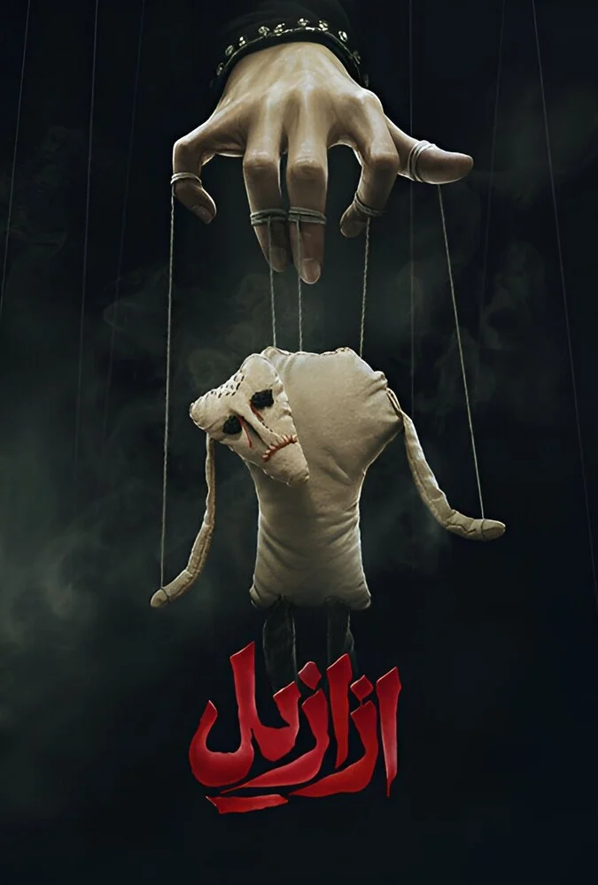 سریال ازازیل - پوستر رسمی