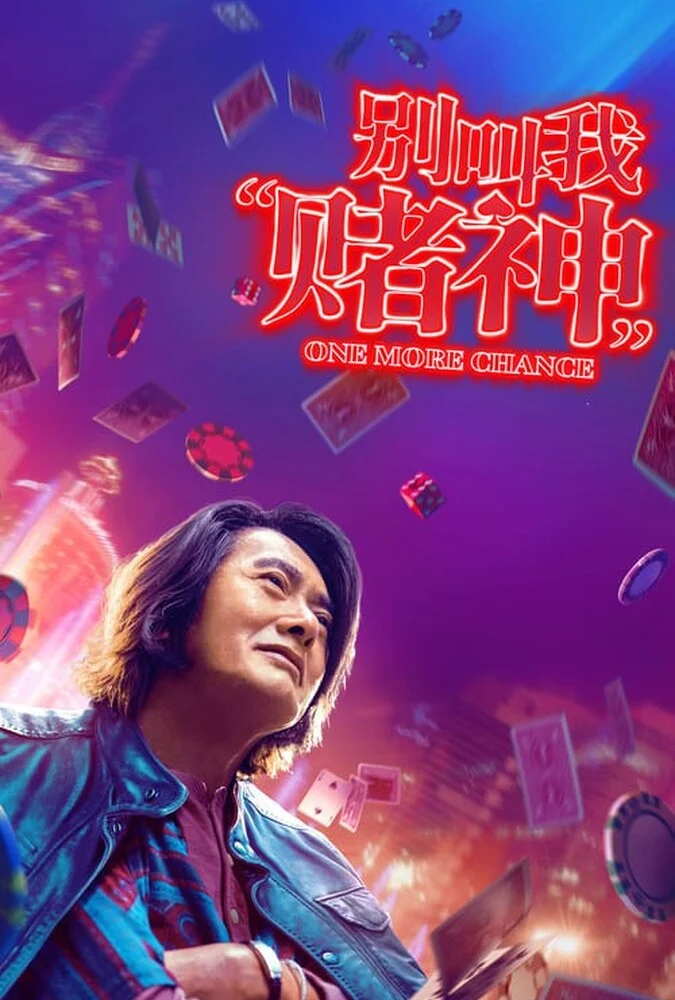 پوستر فیلم یک فرصت دیگر