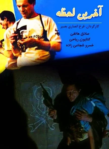 فیلم آخرین لحظه