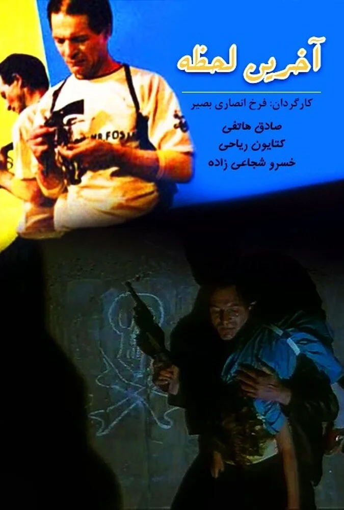 فیلم آخرین لحظه - پوستر و صحنه‌هایی از فیلم