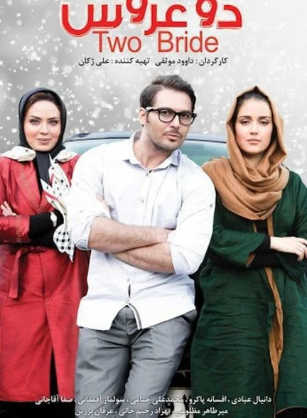 فیلم دو عروس