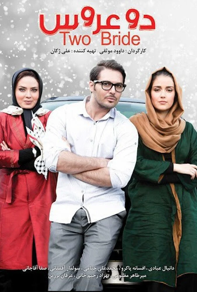 صحنه‌ای از فیلم دو عروس به کارگردانی حمید لبخنده