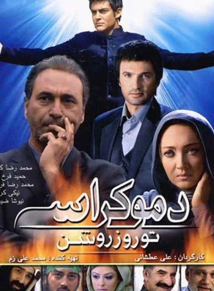 فیلم دموکراسی تو روز روشن