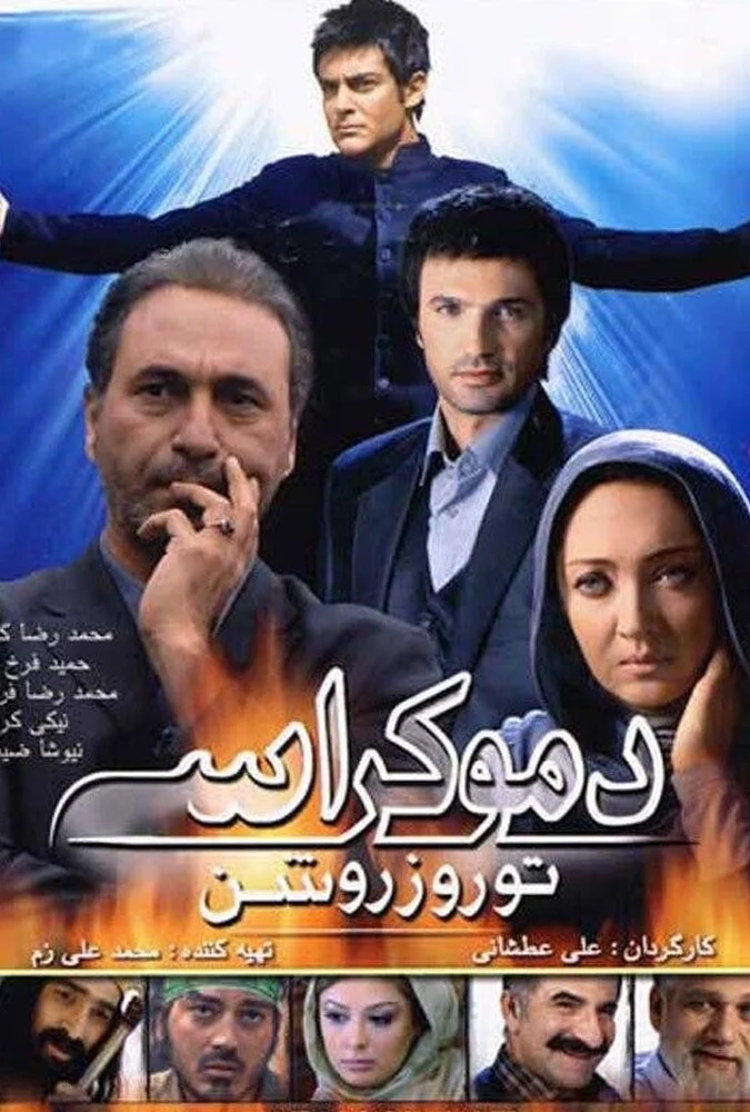 فیلم دموکراسی تو روز روشن