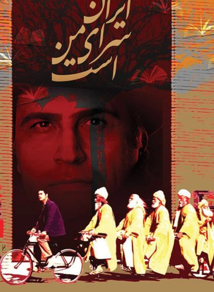 فیلم ایران سرای من است
