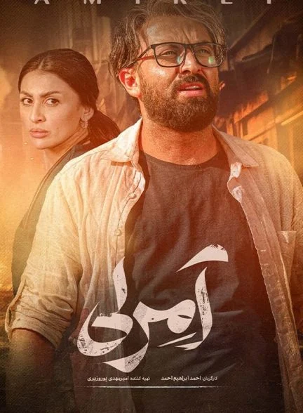 سریال آمرلی-amirli