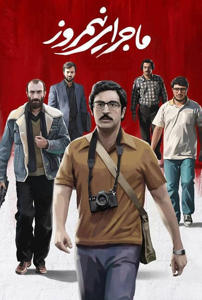 پوستر فیلم ماجرای نیمروز