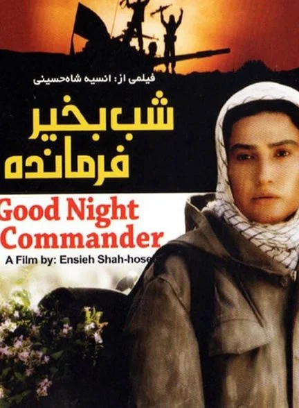 فیلم شب بخیر فرمانده