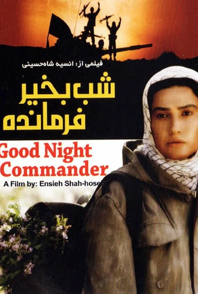 فیلم شب بخیر فرمانده