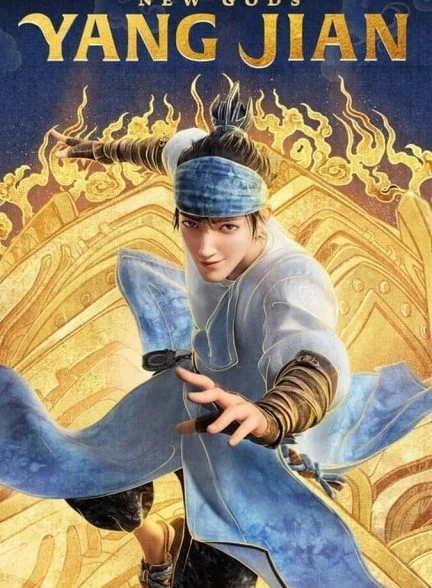 فیلم خدایان جدید: یانگ جیان-new gods: yang jian