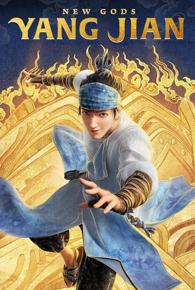 فیلم خدایان جدید: یانگ جیان-new gods: yang jian