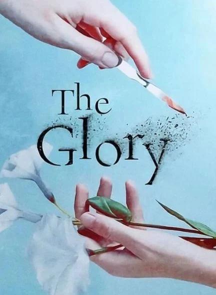 سریال گلوری-the glory