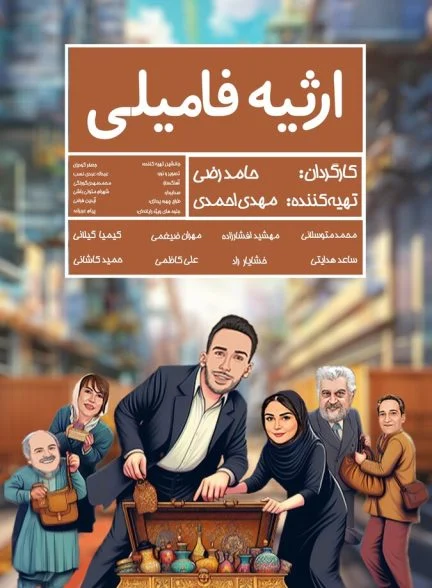 فیلم ارثیه فامیلی