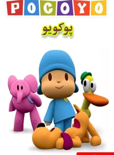 سریال پوکویو-pocoyo