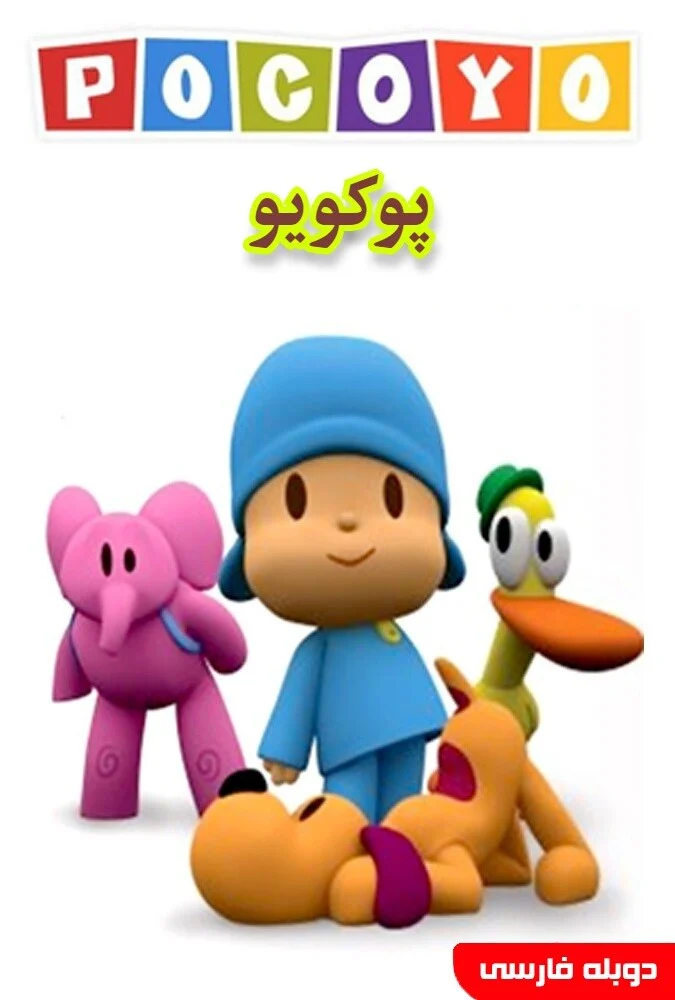 سریال پوکویو - انیمیشن آموزشی کودکان