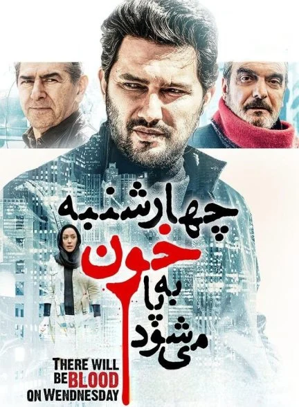 فیلم چهارشنبه خون به پا می‌شود