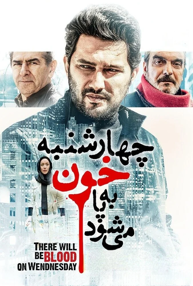 پوستر فیلم چهارشنبه خون به پا می‌شود