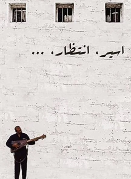 فیلم اسیر انتظار