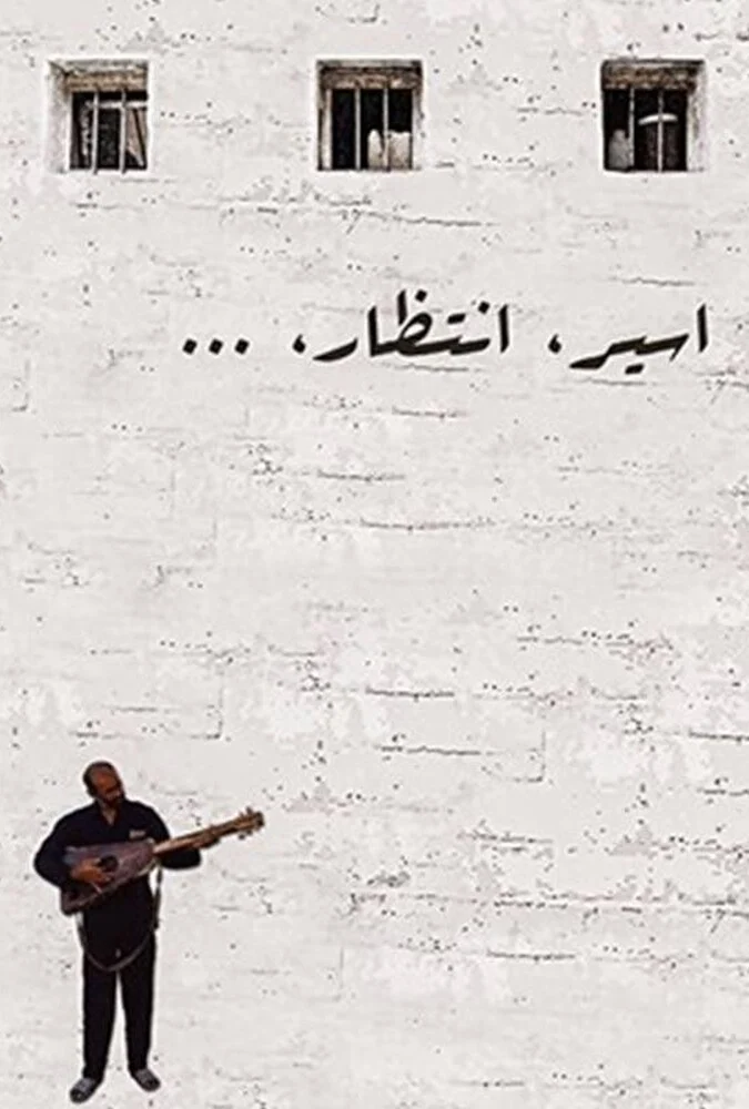 فیلم اسیر انتظار - پوستر مستند محمد احمدی
