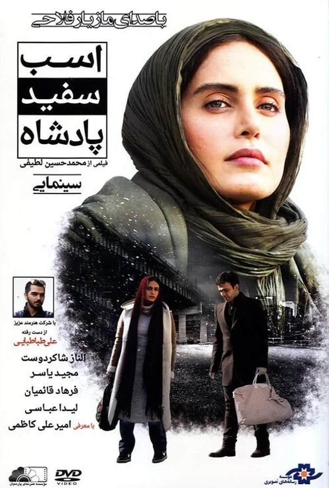 پوستر فیلم اسب سفید پادشاه