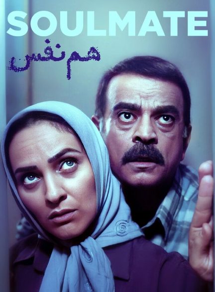 فیلم هم نفس