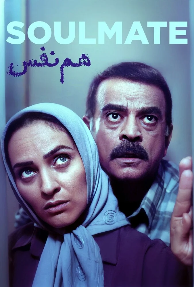 پوستر فیلم هم نفس با بازی رویا نونهالی و مهدی فخیم‌زاده