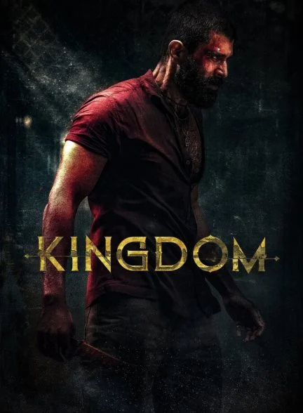 فیلم پادشاهی-kingdom