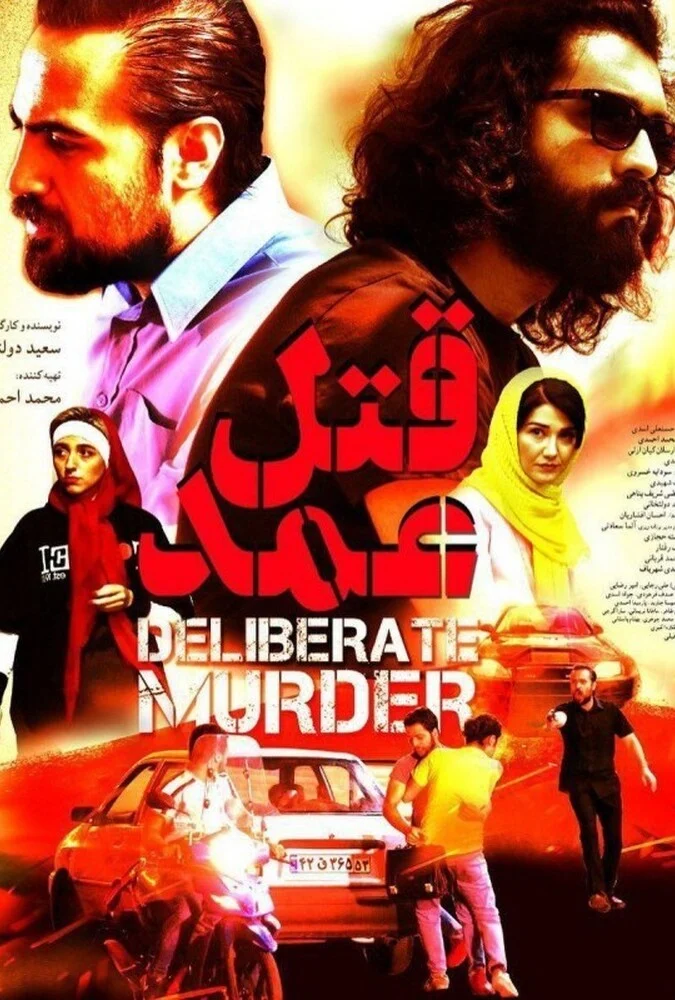 پوستر فیلم قتل عمد