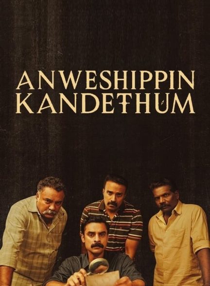 فیلم بجویید تا بیابید-anweshippin kandethum