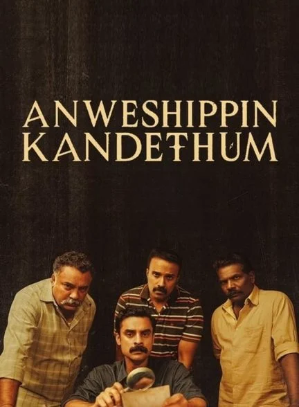 فیلم بجویید تا بیابید-anweshippin kandethum