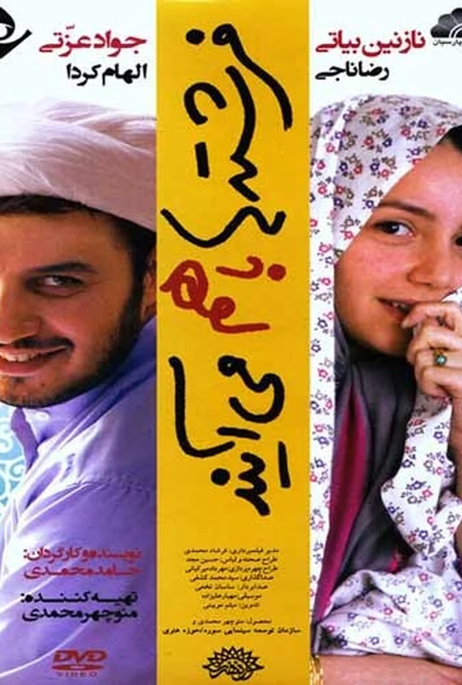 فیلم فرشته‌ها با هم می‌آیند