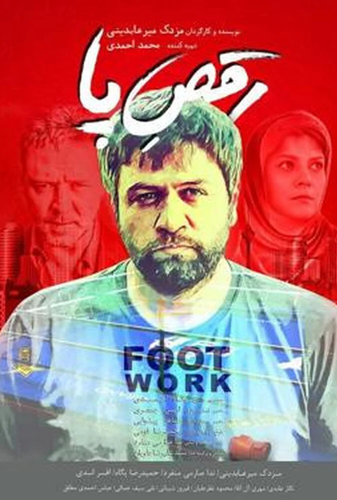 فیلم رقص پا - مزدک میرعابدینی