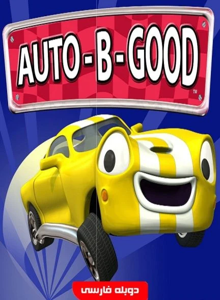 فیلم ماشین‌ها خوب پرش بزرگ از پرتگاه-auto-b-good