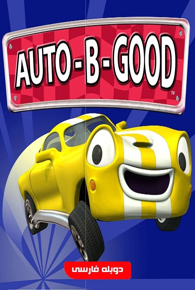 فیلم ماشین‌ها خوب پرش بزرگ از پرتگاه-auto-b-good