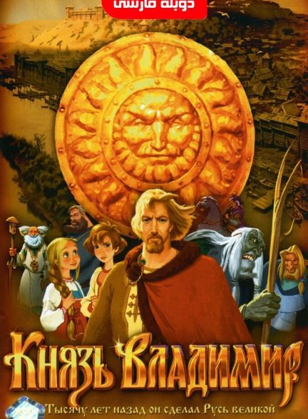 فیلم پرنسس ولادیمیر-prince vladimir