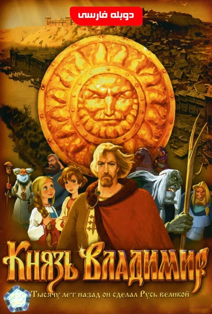 فیلم پرنسس ولادیمیر-prince vladimir