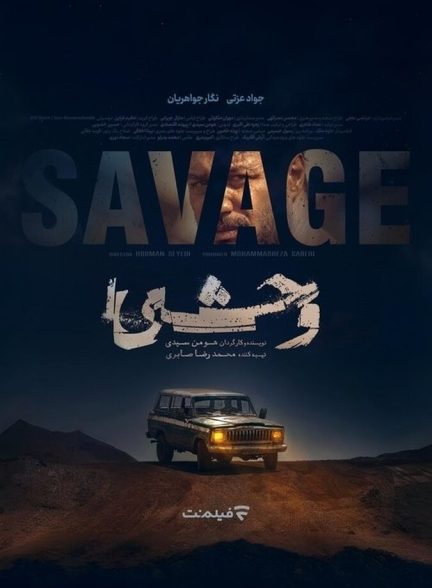 سریال وحشی