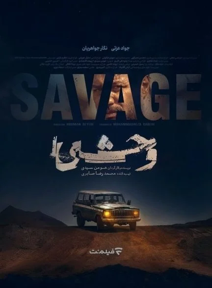 سریال وحشی