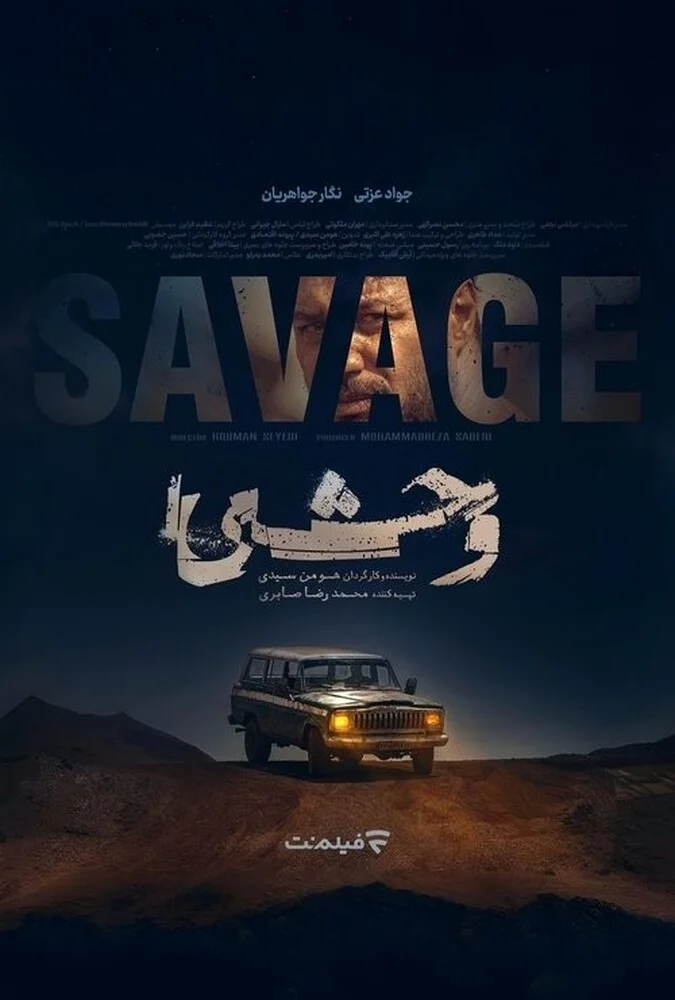 سریال وحشی - جواد عزتی و هومن سیدی