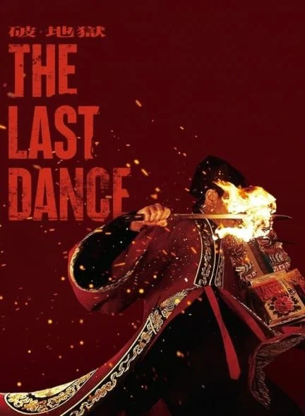 فیلم آخرین رقص-the last dance